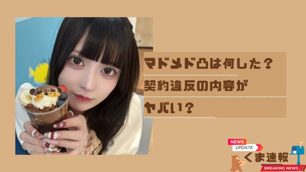 【何した】マドメド凸の契約違反の内容は？解雇理由がヤバい？